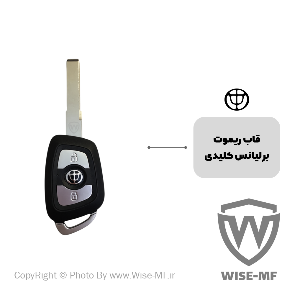 قاب ریموت برلیانس کلیدی
