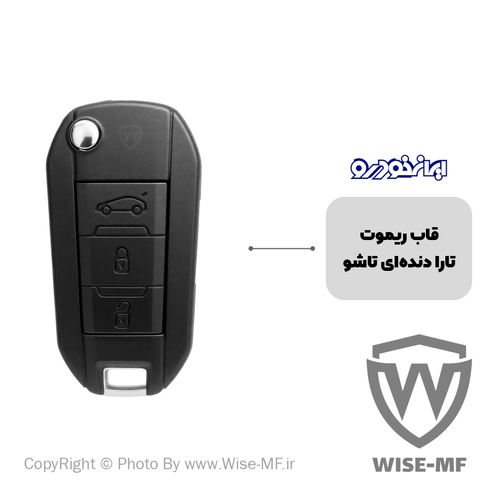 قاب ریموت تارا دنده تاشو