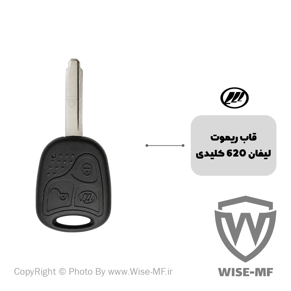قاب ریموت لیفان ۶۲۰