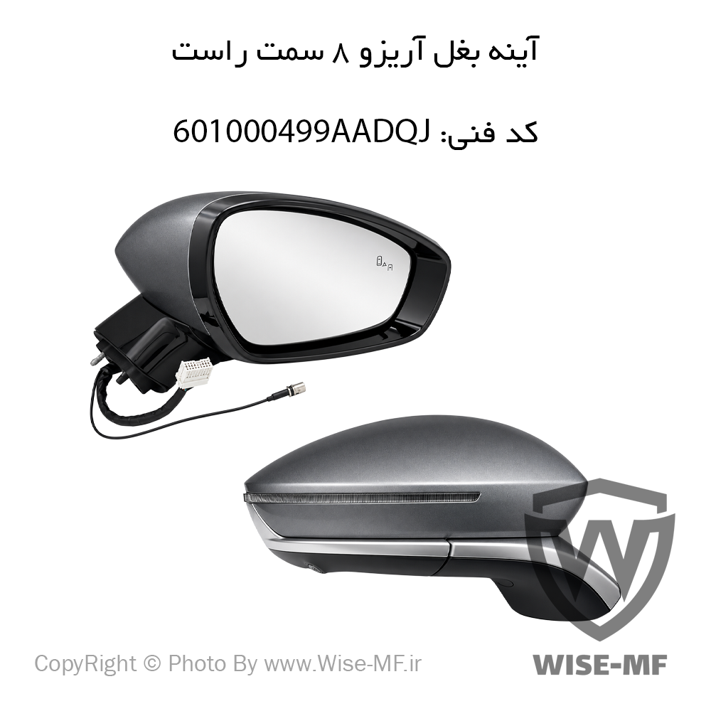 ایینه بغل اریزو ۸سمت راست
