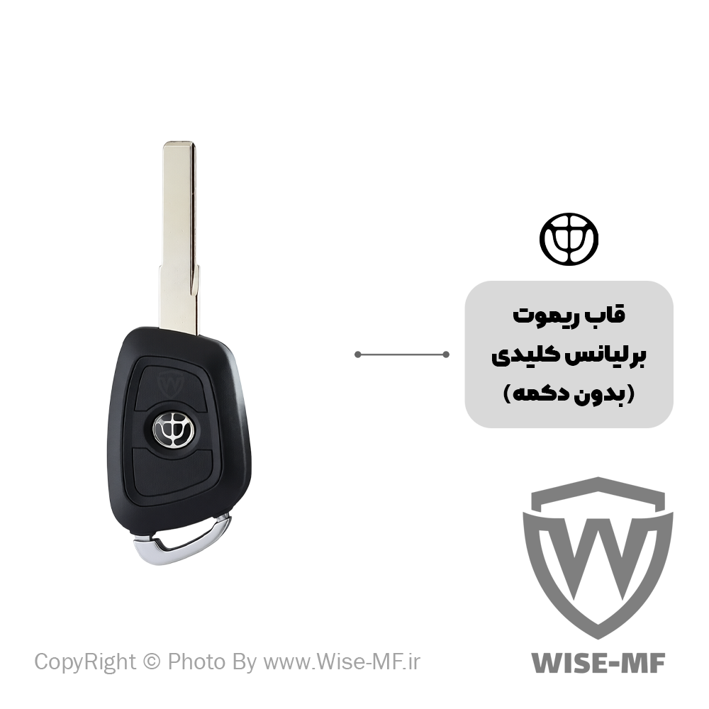 قاب ریموت برلیانس بدون دکمه