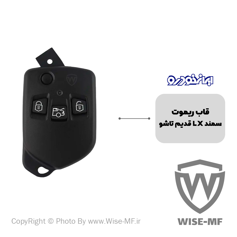 قاب ریموت سمند ال ایکس قدیم
