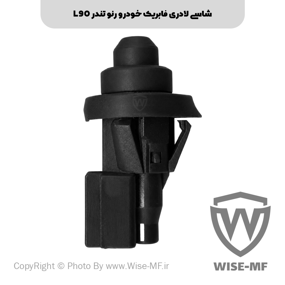 شاسی لای درب ال ۹۰