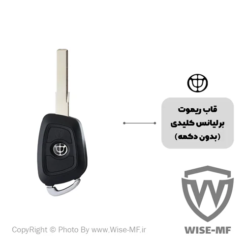 قاب ریموت برلیانس بدون دکمه